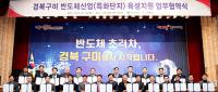 경북도·구미시-반도체 기업-연구기관-교육기관, 구미 반도체 특화단지 지정 위해 '맞손'