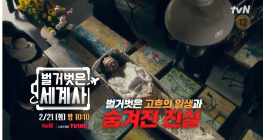 사진=tvN 벌거벗은 세계사