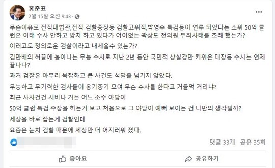 SNS를 통해 검찰의 ‘50억 클럽’ 수사 방치에 대해 비판하고 있는 홍준표 대구시장. 사진=홍준표 대구시장 페이스북 캡처
