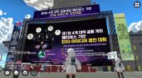 제1회 4개 대학 공동주최 ‘메타버스 기반 ESG 아이디어 경진대회’ 개최