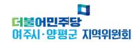 민주당 여주양평지역위, 윤 대통령 장모 부동산투기 관련 성명서 발표