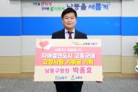 인천 남동구...전남 고흥군, 고향사랑 기부금 ‘상호 기부’