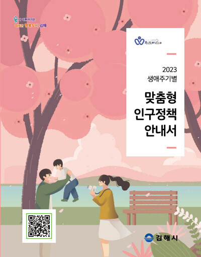 2023년 맞춤형 인구정책 안내서 표지. 사진=김해시 제공