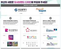 부산시, ‘Busan is Good’ 디자인 선호도조사 추진