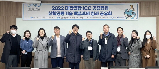 ‘2022 대학연합 ICC 공유협업 산학공동 기술개발 과제 성과 공유회’ 개최 모습. 사진=경상국립대 제공