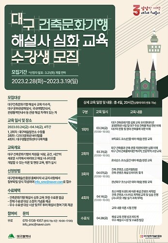 해설사 심화 교육 모집 포스터. 사진=대구시 제공