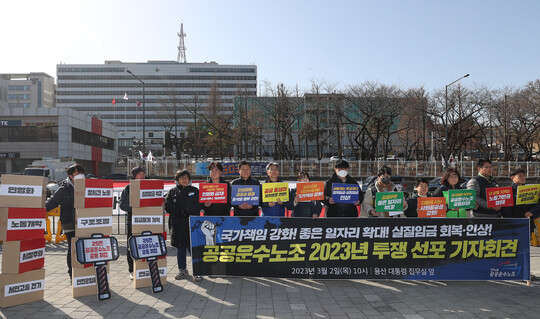 민주노총 공공운수노조 조합원들이 3월 2일 오전 서울 용산구 전쟁기념관 앞에서 기자회견을 열고 윤석열 정부 노동정책을 규탄하며 2023년 투쟁 계획을 밝히고 있다. 사진=연합뉴스