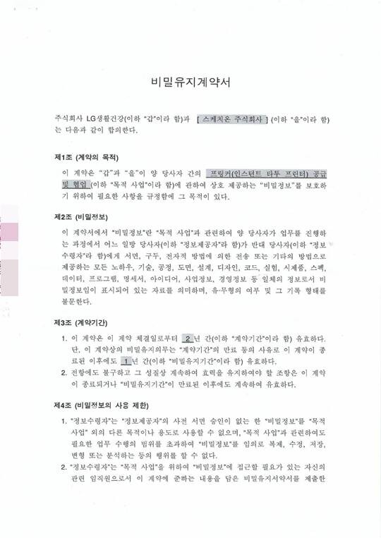 LG생활건강과 스케치온(현 프링커코리아)이 맺은 비밀유지협약서. 사진=프링커코리아 제공