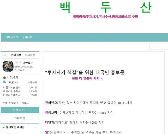 2012년 11월 개설된 불법금융 카페 ‘백두산’은 10년 넘게 운영 중이며, 현재 회원 수는 약 15만 명으로 국내 최대 규모다. 사진=네이버 카페 ‘백두산’ 캡처