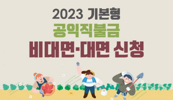 공익직불금 신청·접수 이미지. 사진=사천시 제공