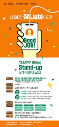 한국도로공사,'Stand-up' 프로그램 5기 모집