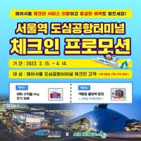 공항철도, 에어서울 서울역 도심공항터미널 이벤트 실시...위탁수하물 5kg 추가, 기념품 제공