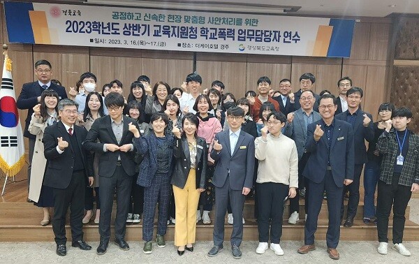 16일 더케이호텔경주에서 열린 역량 강화 연수에 참가한 교육지원청 학교폭력 업무 담당자들이 기념촬영을 하고 있다. 사진=경북교육청 제공