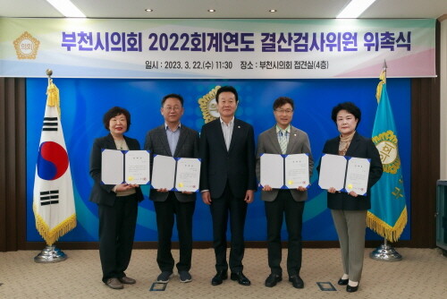 부천시의회는 22일 오전, 의회 접견실에서 2022회계연도 결산서를 검사할 결산검사위원을 위촉했다. 사진=부천시의회 제공