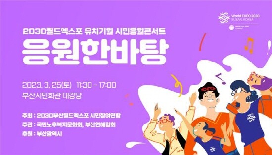 시민응원콘서트 포스터. 사진=부산시 제공