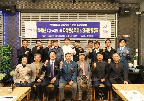 양평로타리클럽(제45대 회장 임관수)이 3월 28일 양평읍 소재 히베이라에서 개최한 죽촌 김목선 지구연수위원 초청 지식연수 주회 및 영화관람 주회를 마치고 기념촬영을 하고 있다.