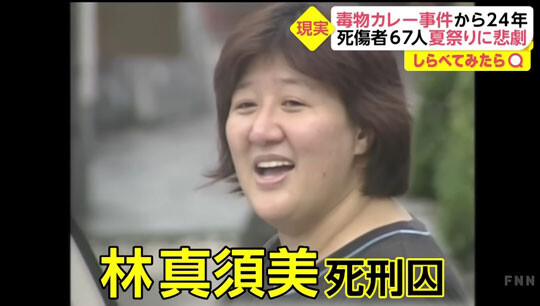 사상사 67명을 낳은 와카야마 독극물 카레사건의 하야시 마스미 사형수. 사진=FNN 뉴스 캡처
