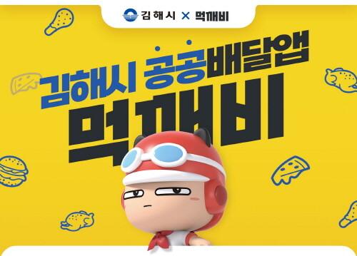 공공배달앱 먹깨비 이벤트 추진 이미지. 사진=김해시 제공