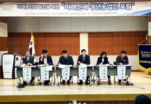 경상국립대학교 농업생명과학대학은 3월 30일 오후 2시 농업생명과학대학 두레홀에서 지역농산업 발전을 위한 ‘미래인재 청년농업인 포럼’을 개최했다. 사진=경상국립대 제공