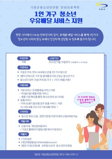 1인 가구 청소년 우유배달 서비스 지원 포스터. 사진=기장군 제공