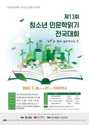 제13회 청소년 인문학읽기 전국대회 포스터. 사진=김해시 제공