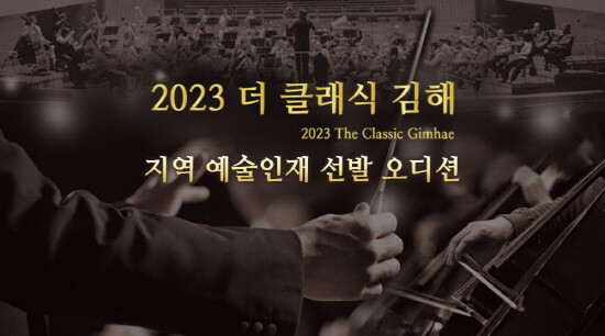 '지역예술인재 선발 오디션' 포스터 부분 이미지. 사진=김해시 제공