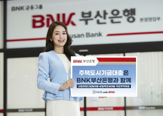 주택도시기금 ‘지역 일반수탁기관’ 업무 개시 이미지. 사진=부산은행 제공
