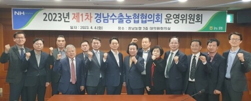 2023년 제1차 경남수출농협협의회 운영위원회 장면. 사진=경남농협 제공