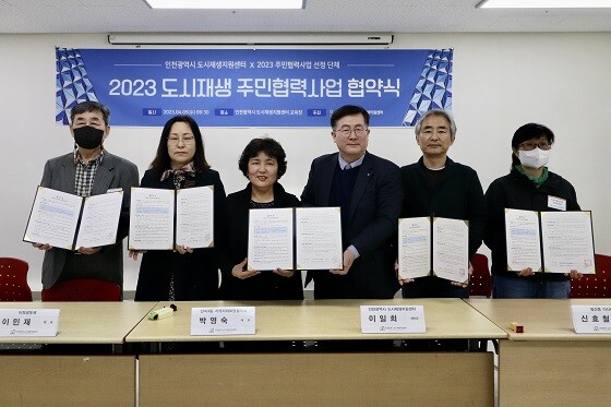 인천 도시재생지원센터가 5일 주민협력사업 5개 단체와 협약을 체결한 뒤 기념촬영하고 있다. 사진=인천도시공사 제공
