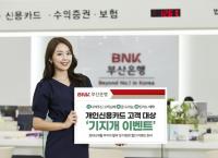 BNK부산은행, 개인신용카드 고객 대상 ‘기지개 이벤트’ 실시