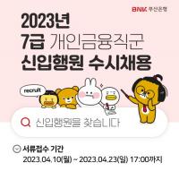 [BNK부산은행] ‘2023년 7급 신입행원 수시채용’ 실시 外