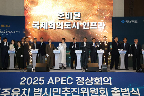 지난달 30일 2025 APEC 정상회의 경주유치 범시민추진위원회 출범식이 열리고 있다. 사진=경주시 제공