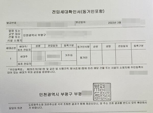 사기에 이용된 전입세대확인서. 눈으로는 진위 여부를 가늠하기 어려워 보인다. 사진=피해자 제공.