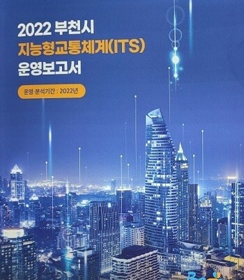 2022년도 부천시 지능형교통체계(ITS) 운영보고서 책자 이미지. 사진=부천도시공사 제공