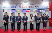 공항철도, 서울역 도심공항터미널 ‘에어부산’ 탑승수속 개시