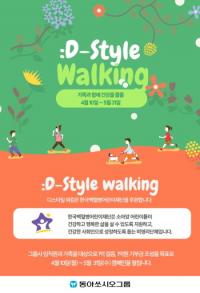 동아쏘시오그룹, 걸음으로 건강한 기부 ‘디스타일 워킹’ 캠페인 전개