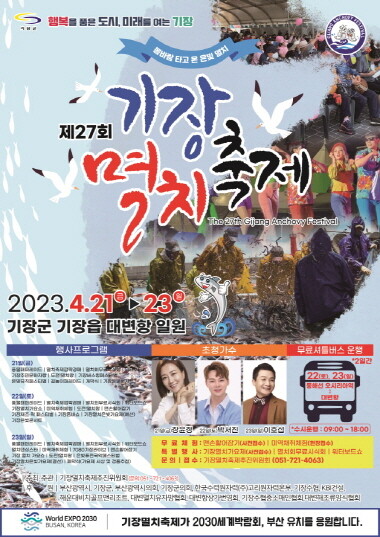 제27회 기장멸치축제 포스터. 사진=기장군 제공
