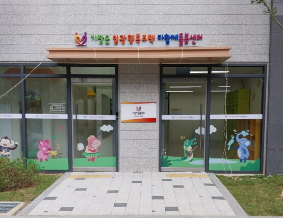 일광행복주택 다함께돌봄센터 모습. 사진=기장군 제공