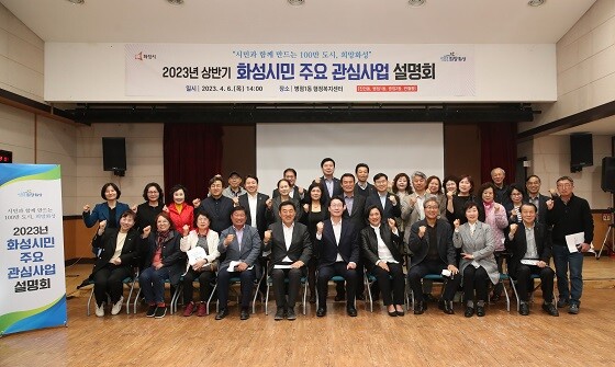 2023년 상반기 화성시민 주요 관심사업 설명회 참석자들이 정명근 화성시장과 기념촬영하고 있다. 사진=화성시 제공