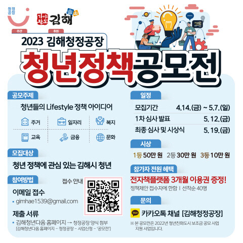 ‘청년정책 제안 공모전’ 포스터. 사진=김해시 제공