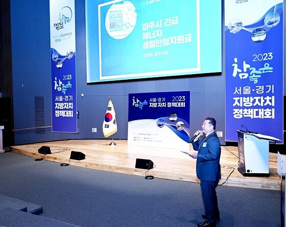 김경일 파주시장이 21일 '서울·경기 참좋은 지방자치 정책대회'에서 우수 정책을 소개하고 있다. 사진=파주시 제공