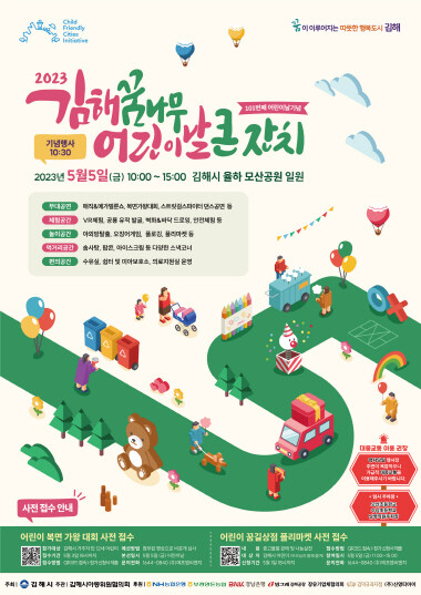 2023 김해 꿈나무 어린이날 큰잔치 포스터. 사진=김해시 제공