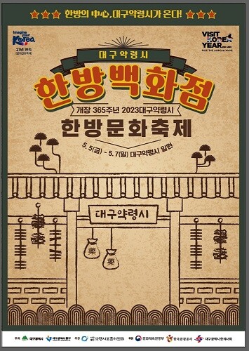 오는 5~7일 대구약전골목에서 개장 365주년 '대구약령시한방문화축제'가 열린다. 사진=대구시 제공