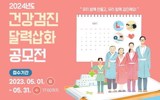2024년도 건강검진 달력 삽화 공모전 포스터. 사진=건보공단 부울경본부 제공