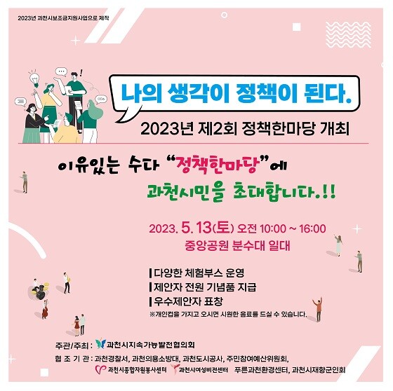 제2회 정책한마당 포스터. 사진=과천시 제공