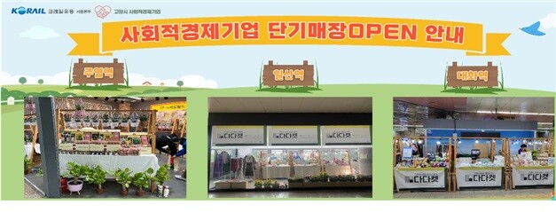 4월에 영업을 개시한 사회적경제기업 매장 운영 모습. 사진=코레일유통 제공