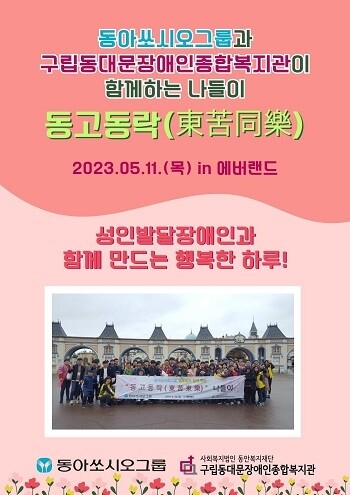 동아쏘시오그룹의 '동고동락' 나들이 행사 포스터.