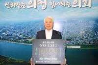 백인규 포항시의회 의장, 마약 예방 NO EXIT 캠페인 동참