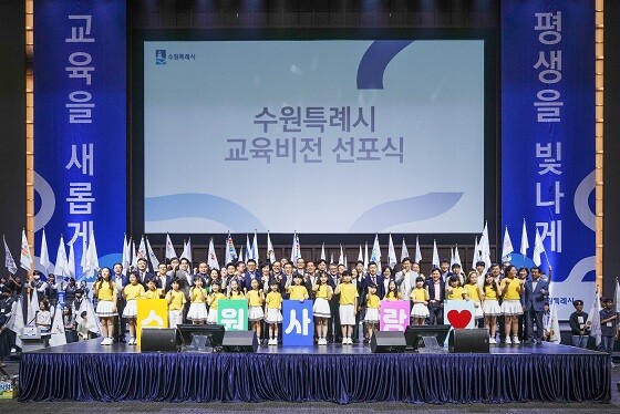 수원특례시가 13일 교육비전 선포식을 갖고 있다. 사진=수원시 제공