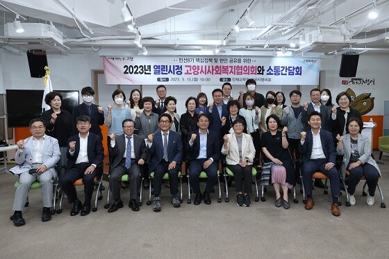 이동환 고양특례시장이 고양시 사회복지협의회와 소통간담회를 가진 뒤 기념촬영하고 있다. 사진=고양시 제공